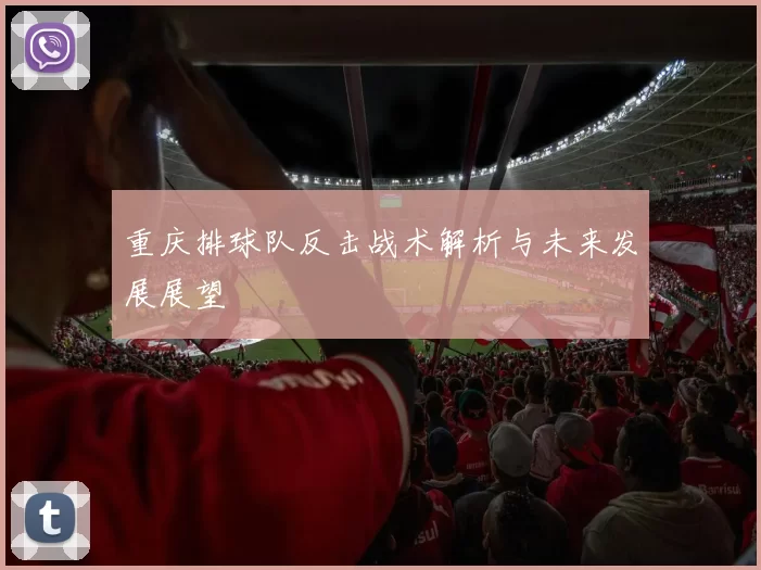 重庆排球队反击战术解析与未来发展展望