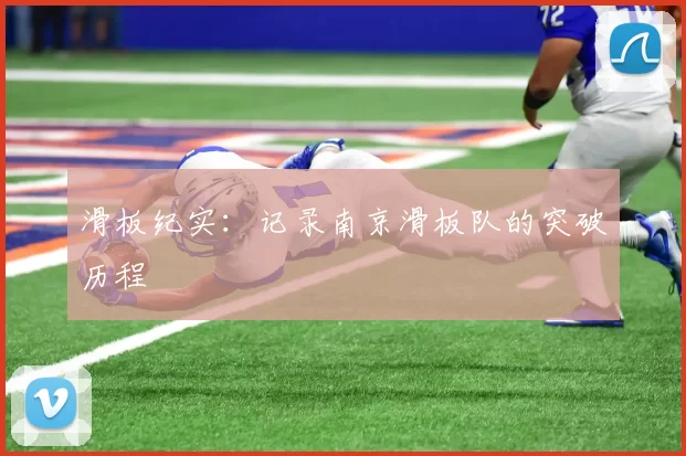 滑板纪实：记录南京滑板队的突破历程