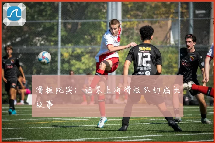 滑板纪实：记录上海滑板队的成长故事