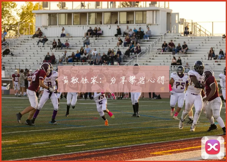 黄敏独家：分享攀岩心得