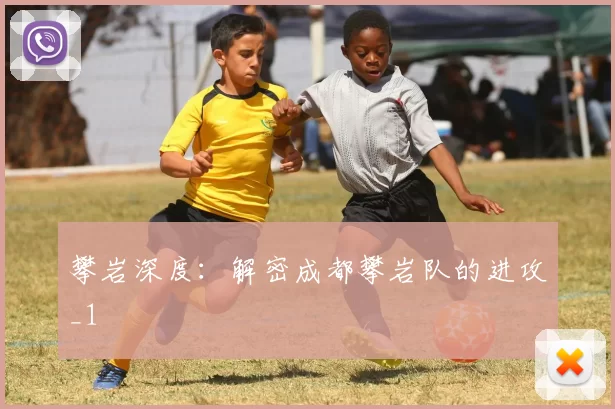 攀岩深度：解密成都攀岩队的进攻_1