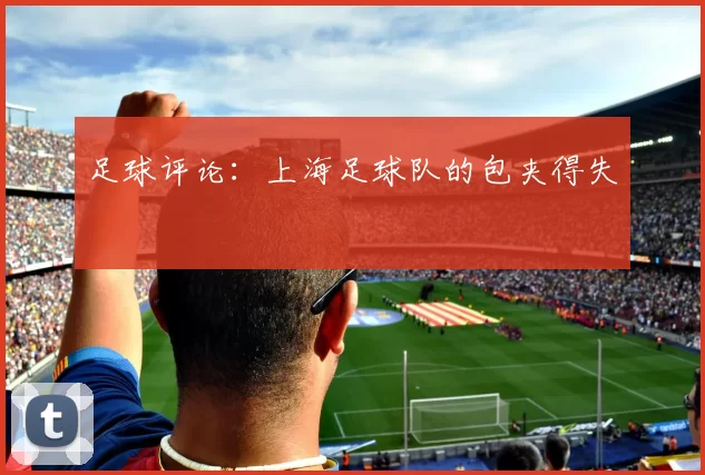 足球评论：上海足球队的包夹得失