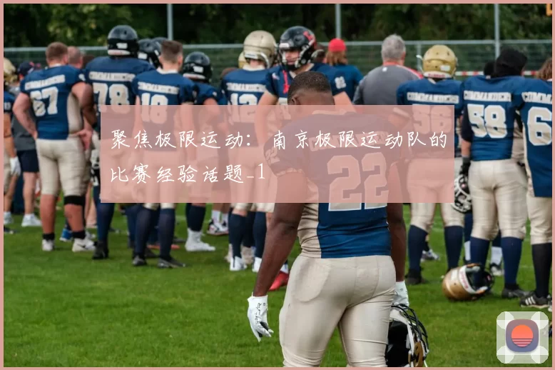 聚焦极限运动：南京极限运动队的比赛经验话题_1