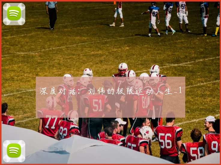 深度对话：刘伟的极限运动人生_1