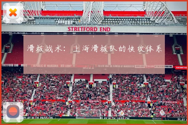 滑板战术：上海滑板队的快攻体系