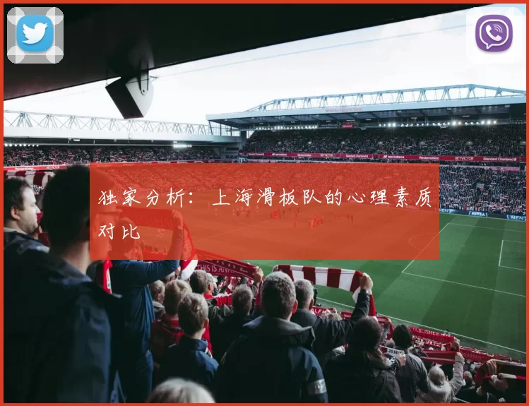 独家分析：上海滑板队的心理素质对比